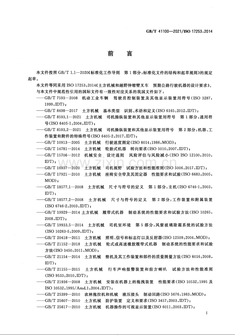 GB∕T 41100-2021∕ISO 17253：2014 土方机械和越野伸缩臂叉车 预期公路行驶机器的设计要求.pdf_第3页