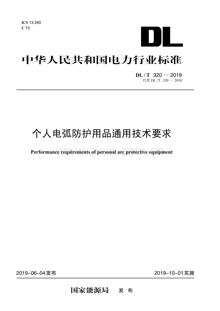 DL∕T 320-2019 个人电弧防护用品通用技术要求(电力).pdf_第1页