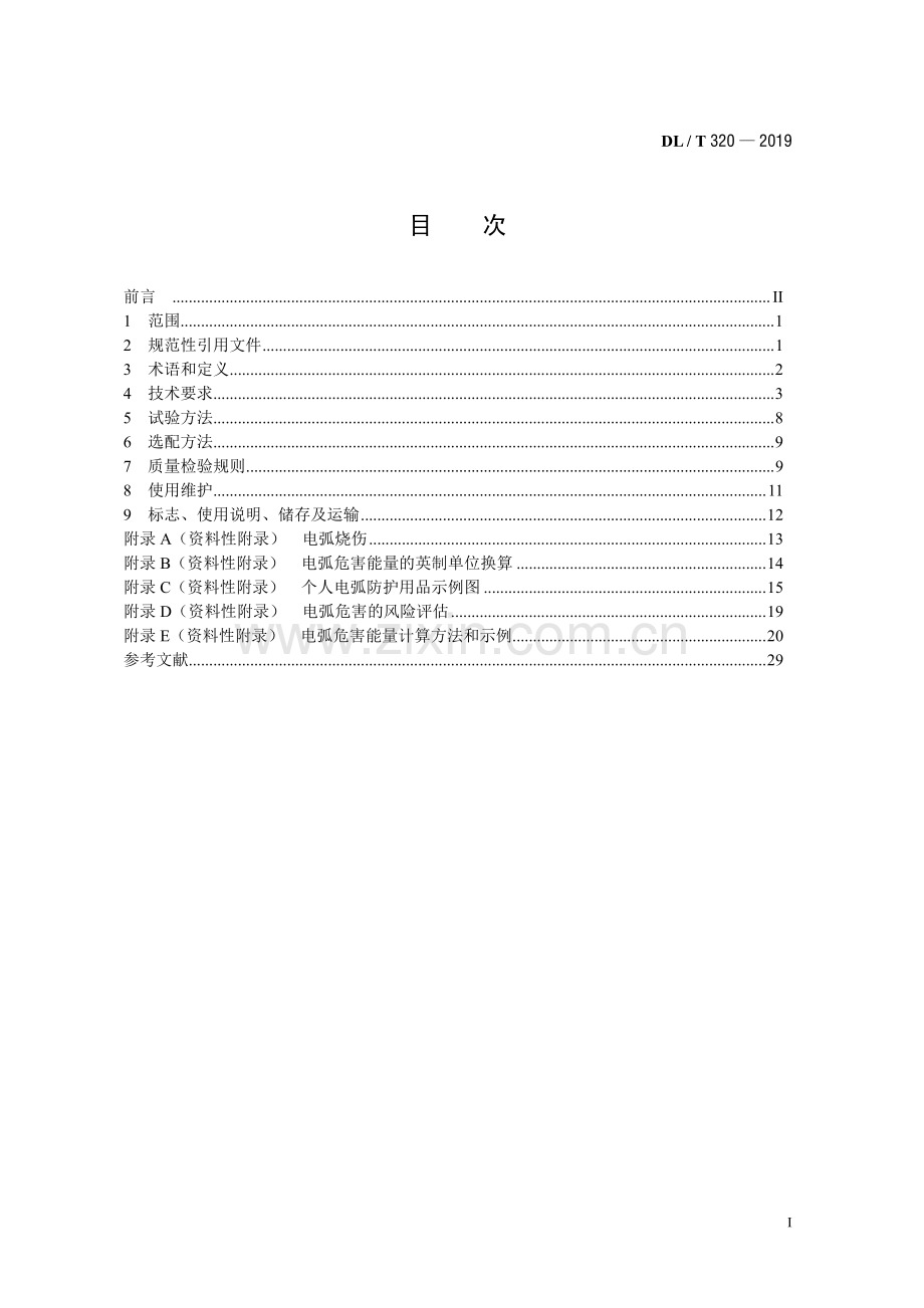 DL∕T 320-2019 个人电弧防护用品通用技术要求(电力).pdf_第3页