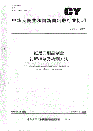 CY∕T 61-2009 纸质印刷品制盒过程控制及检测方法(新闻出版).pdf