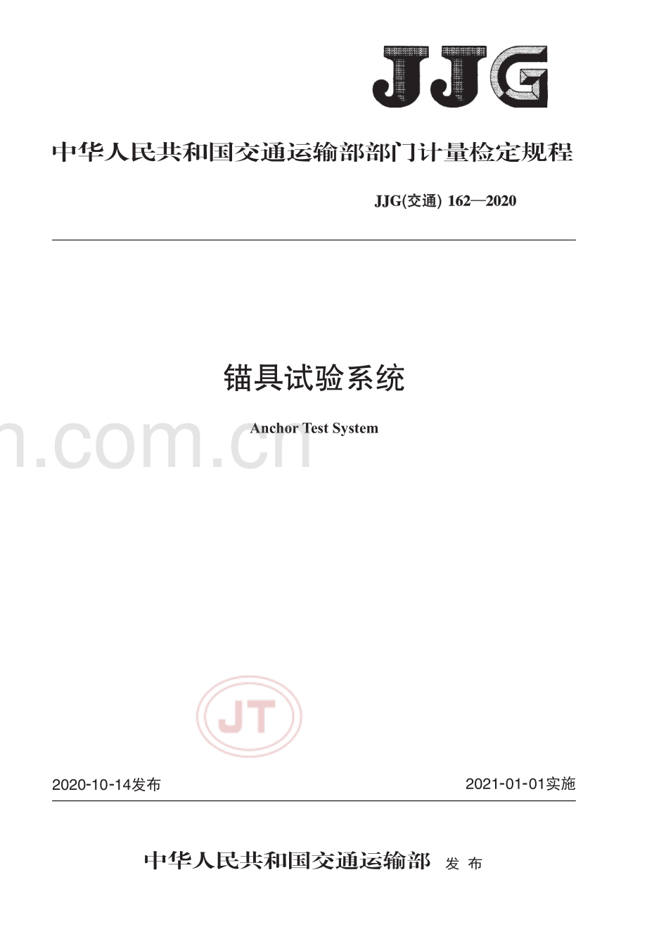 JJG(交通) 162-2020 锚具试验系统.pdf_第1页