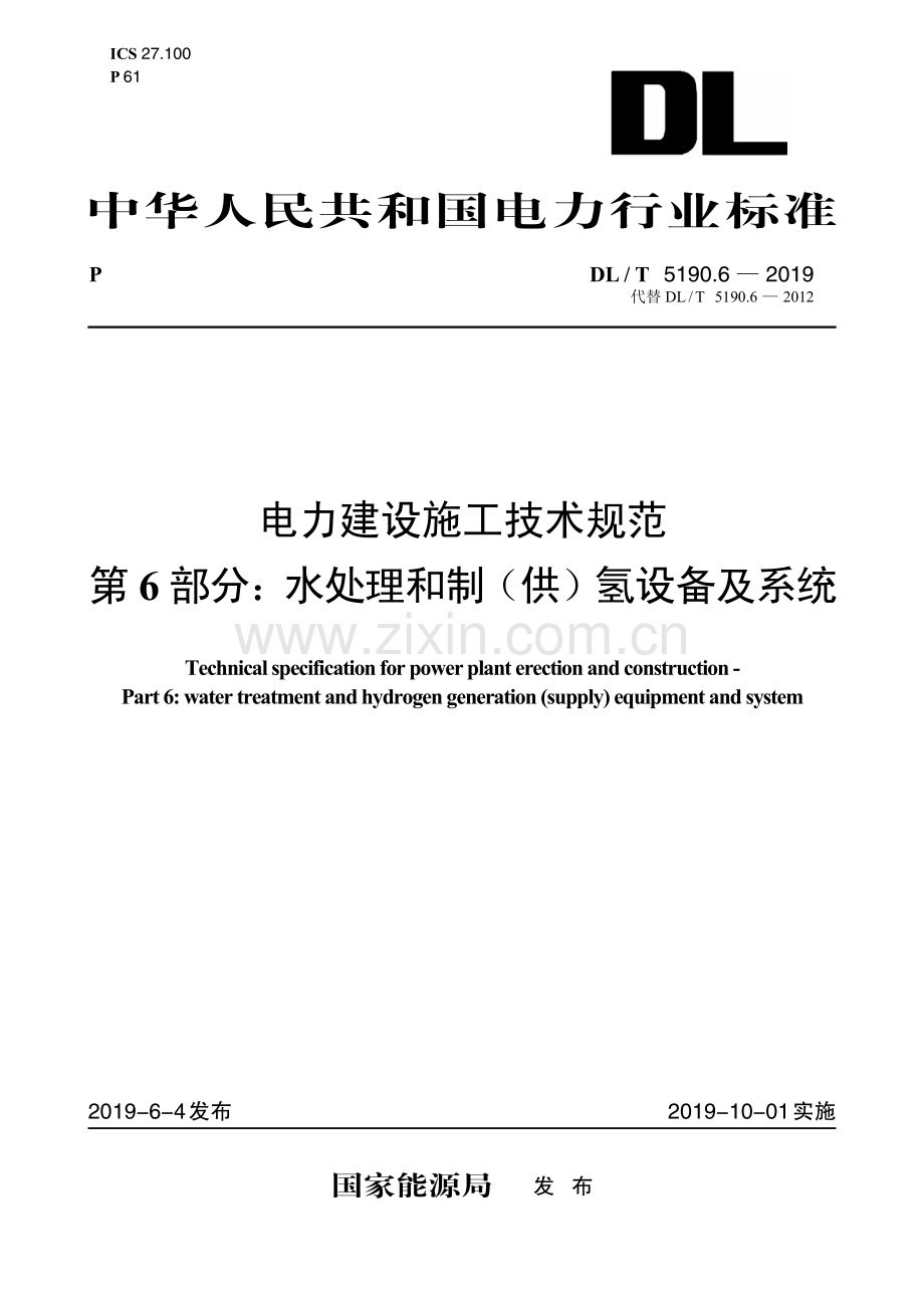 DL 5190.6-2019 电力建设施工技术规范 第6部分：水处理和制（供）氢设备及系统(电力).pdf_第1页