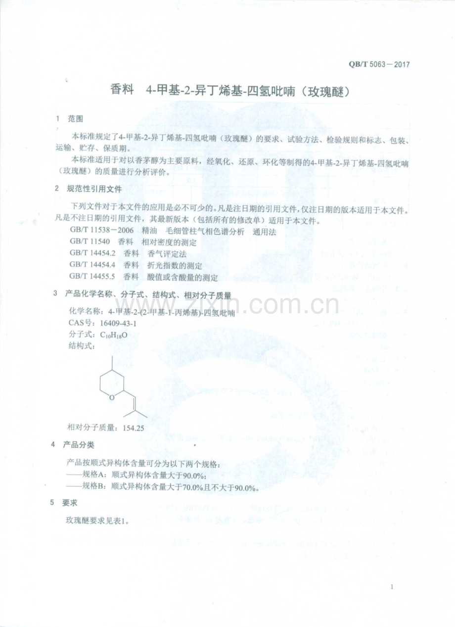 QB∕T 5063-2017 香料 4-甲基-2-异丁烯基-四氢吡喃(玫瑰醚).pdf_第3页