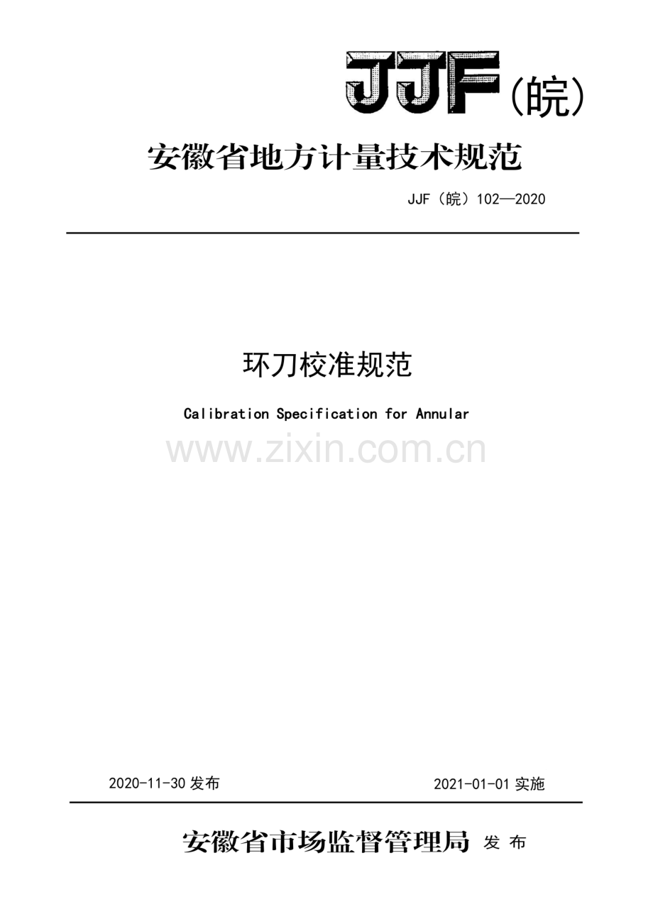 JJF(皖) 102-2020 环刀校准规范.pdf_第1页