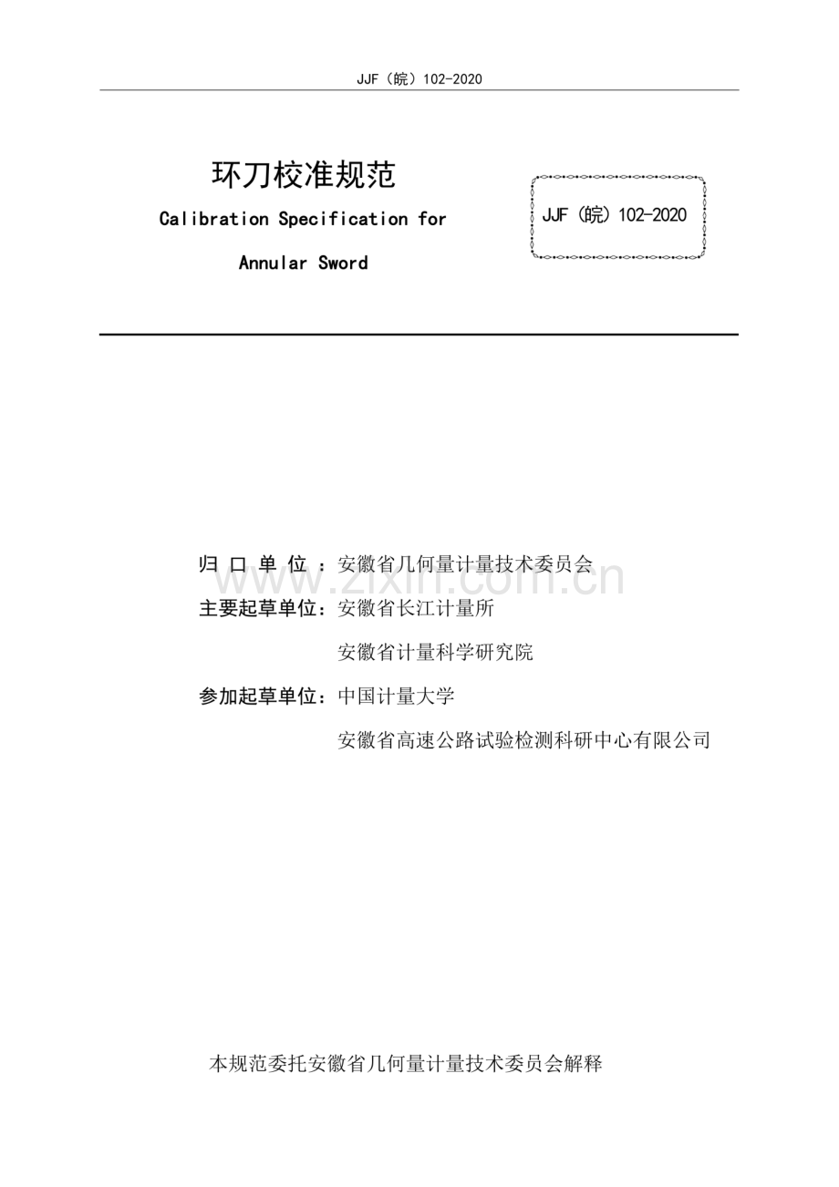 JJF(皖) 102-2020 环刀校准规范.pdf_第2页