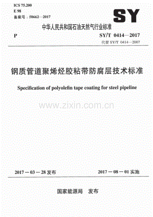 SY∕T 0414-2017 （代替 SY∕T 0414-2007）钢质管道聚烯烃胶粘带防腐层技术标准.pdf