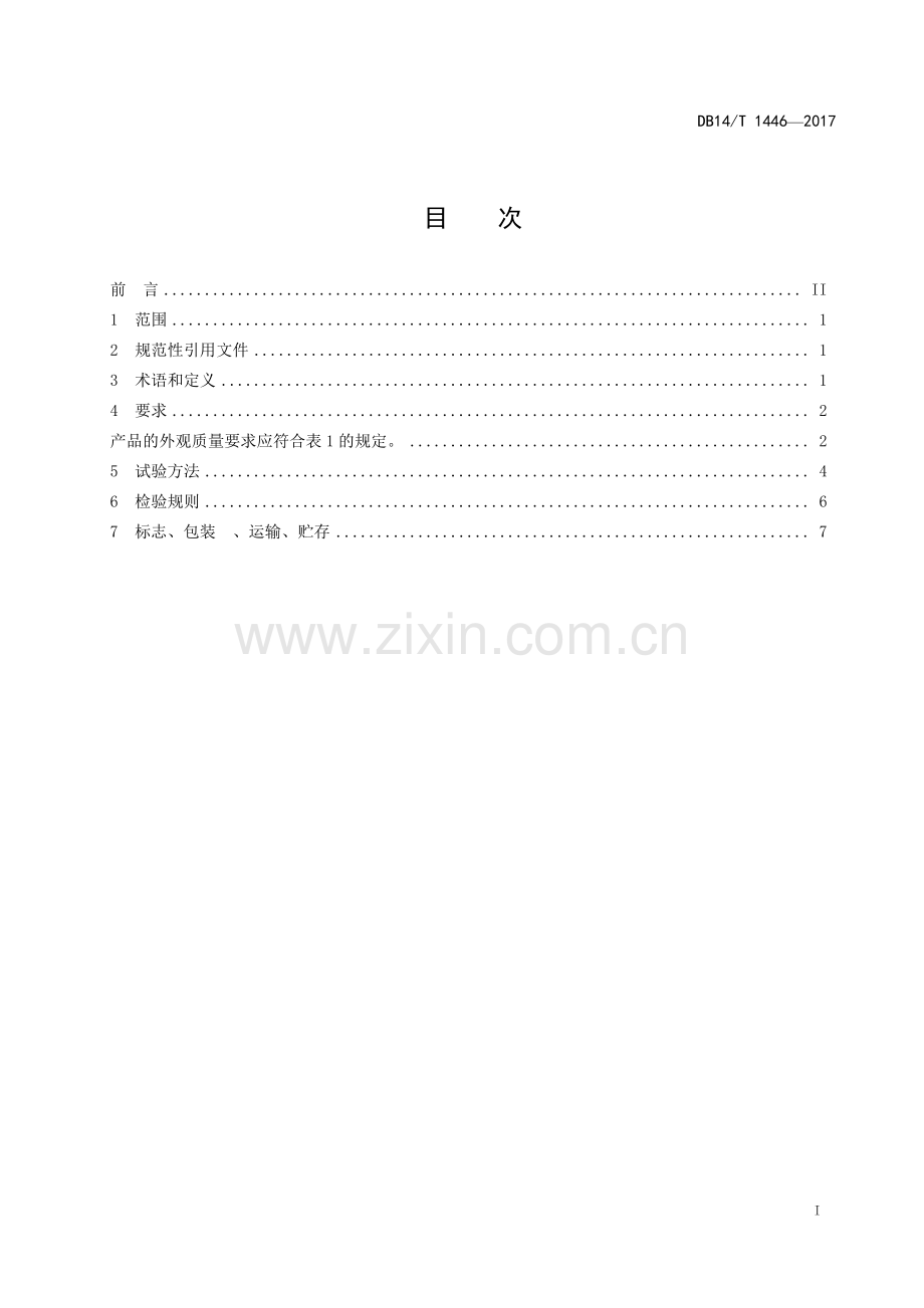 DB14∕T 1446-2017 玻璃冰桶.pdf_第2页