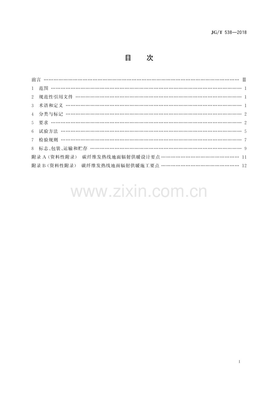 JG∕T 538-2018 建筑用碳纤维发热线.pdf_第2页