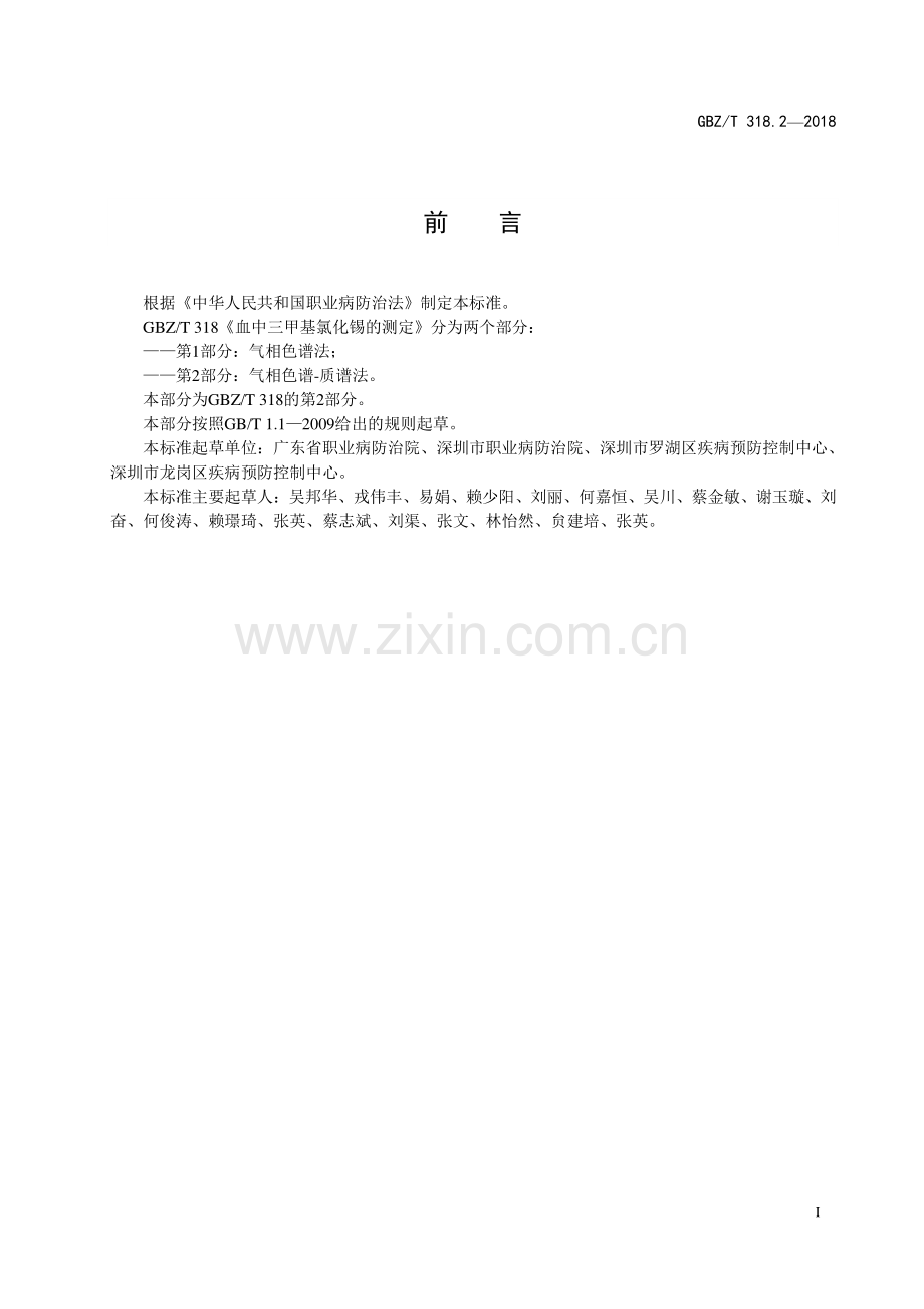 GBZ∕T 318.2-2018 血中三甲基氯化锡的测定 第2部分：气相色谱-质谱法.pdf_第2页