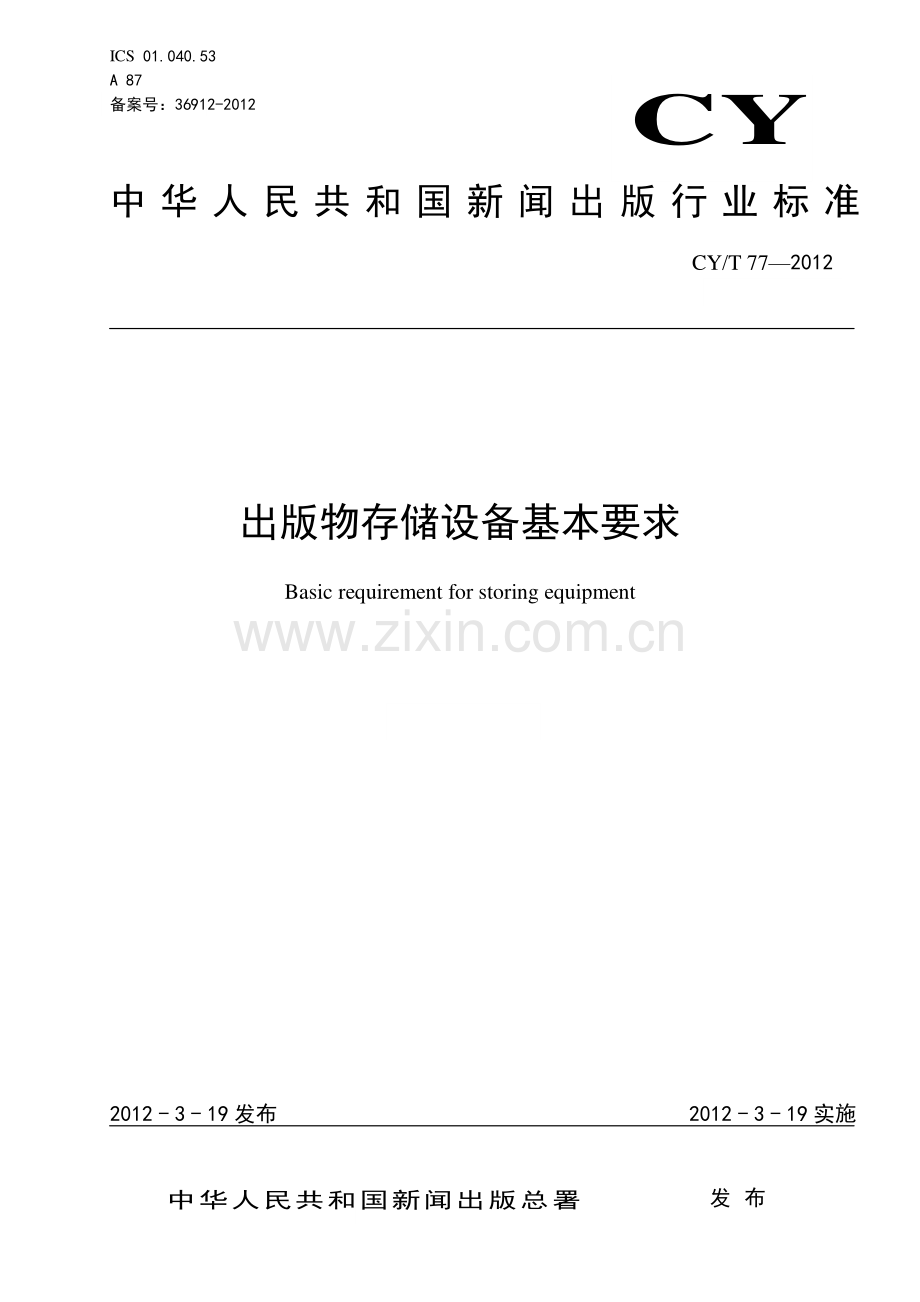 CY∕T 77-2012 出版物存储设备基本要求(新闻出版).pdf_第1页