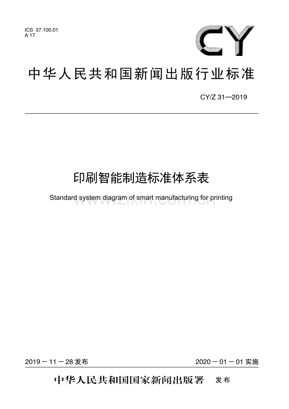 CY∕Z 31—2019 印刷智能制造标准体系表(新闻出版).pdf_第1页
