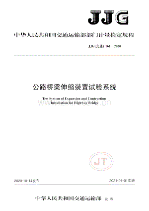 JJG(交通) 161-2020 公路桥梁伸缩试验装置试验系统.pdf