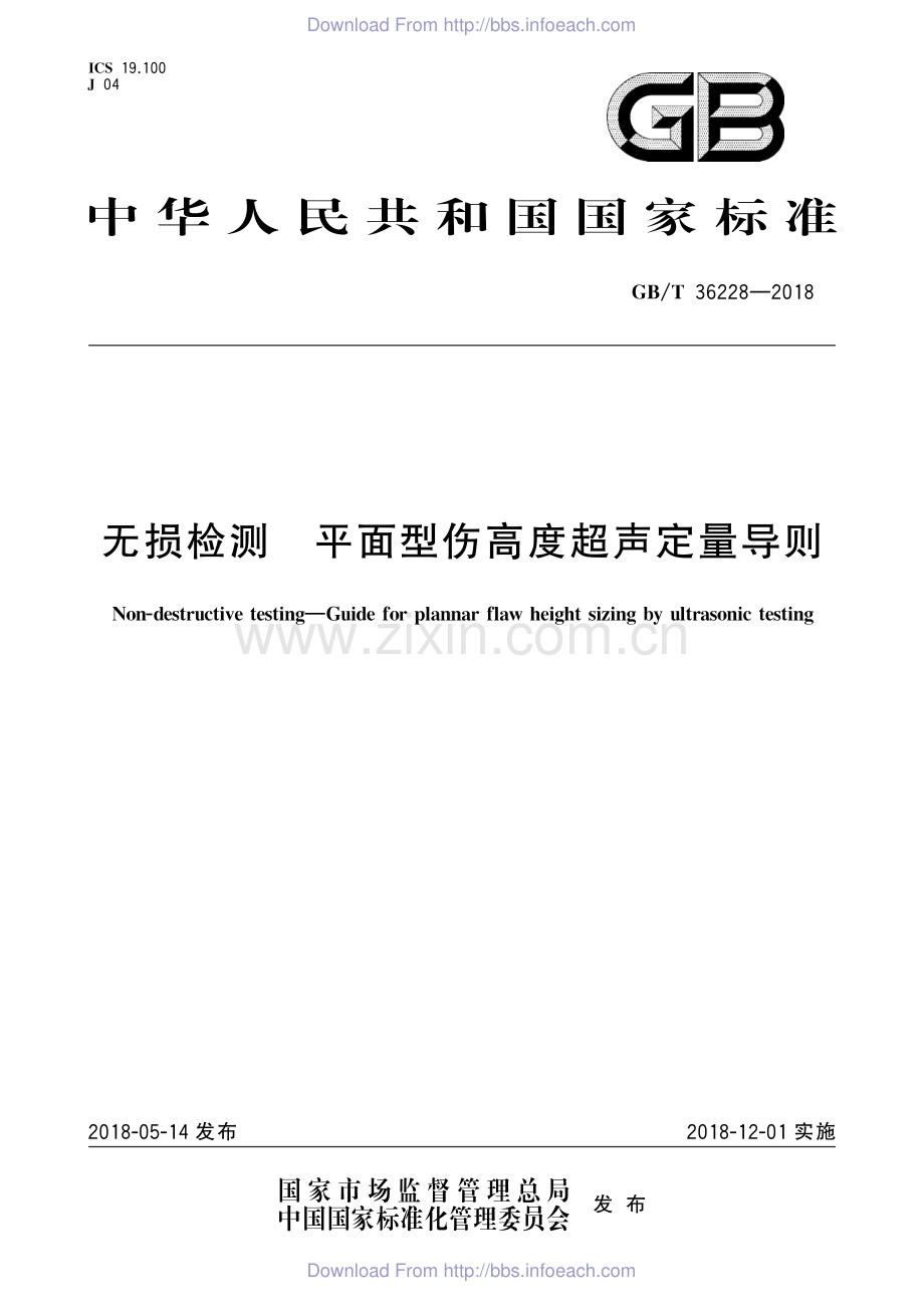 GB∕T 36228-2018 无损检测 平面型伤高度超声定量导则.pdf_第1页