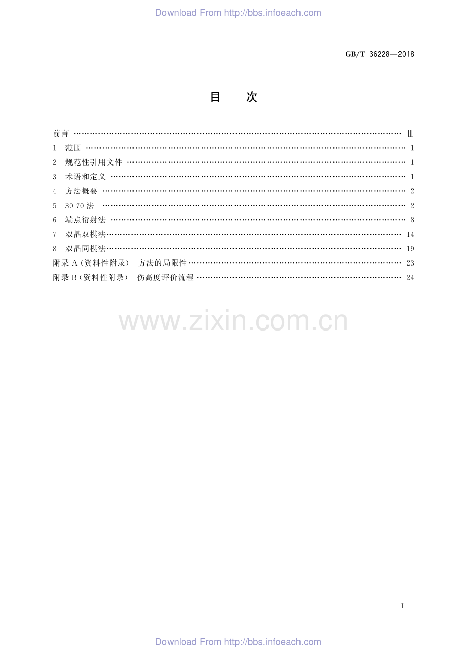 GB∕T 36228-2018 无损检测 平面型伤高度超声定量导则.pdf_第2页