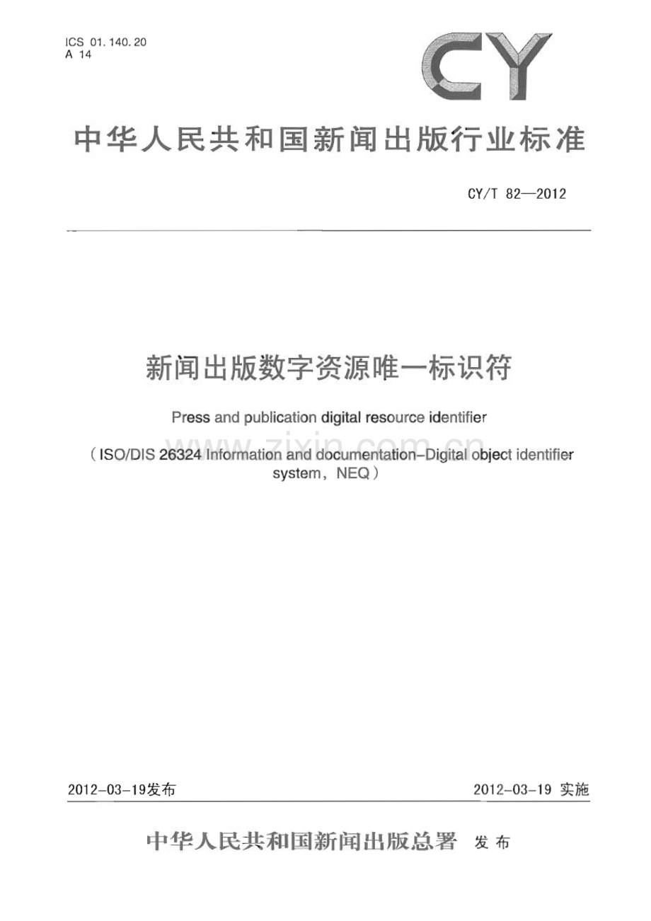 CY∕T 82-2012 新闻出版数字资源唯一标识符(新闻出版).pdf_第1页