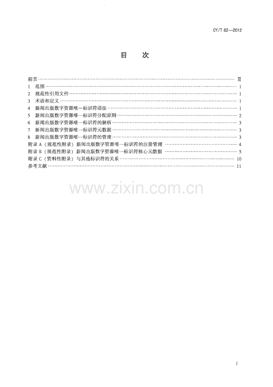 CY∕T 82-2012 新闻出版数字资源唯一标识符(新闻出版).pdf_第3页