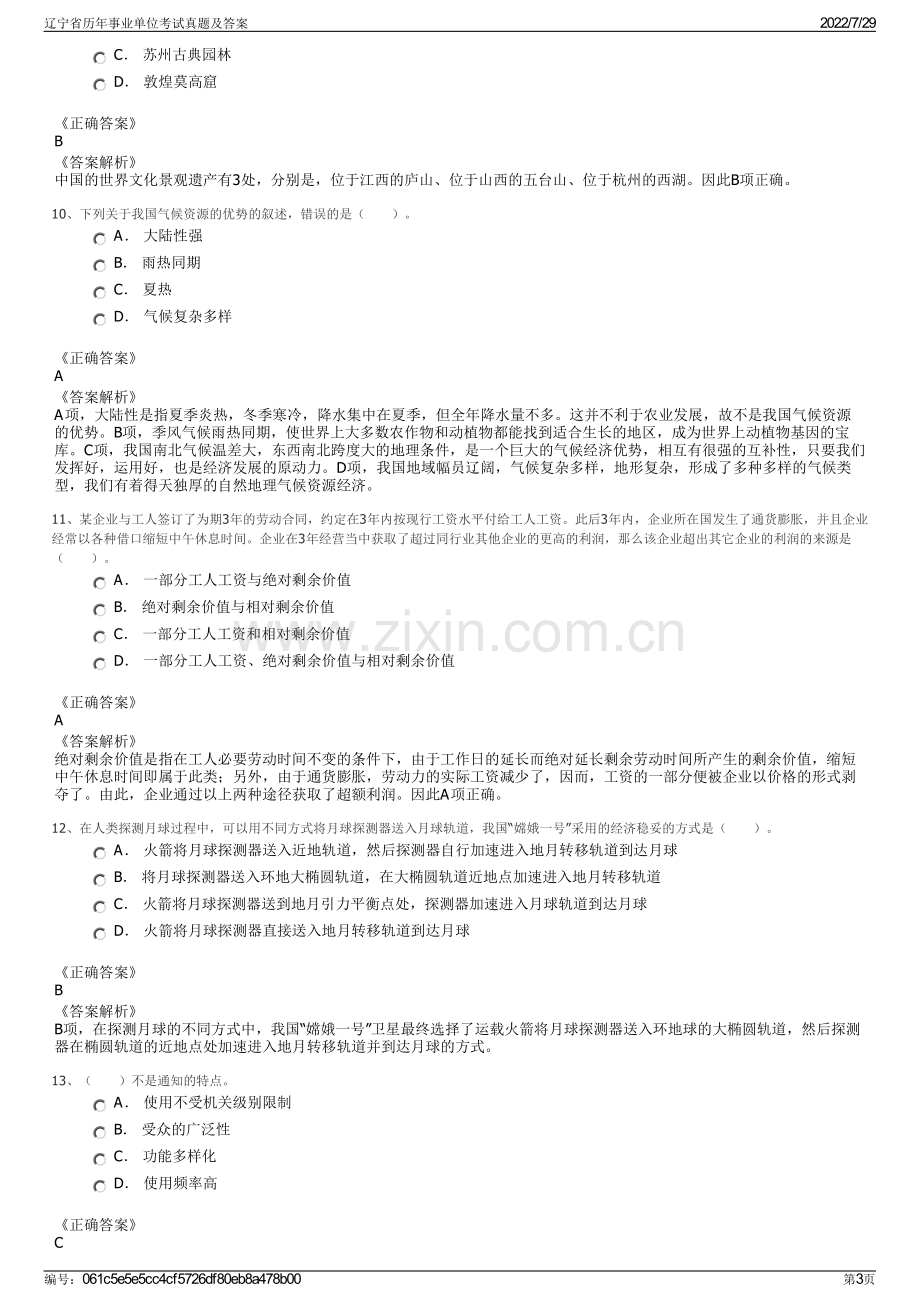 辽宁省历年事业单位考试真题及答案.pdf_第3页