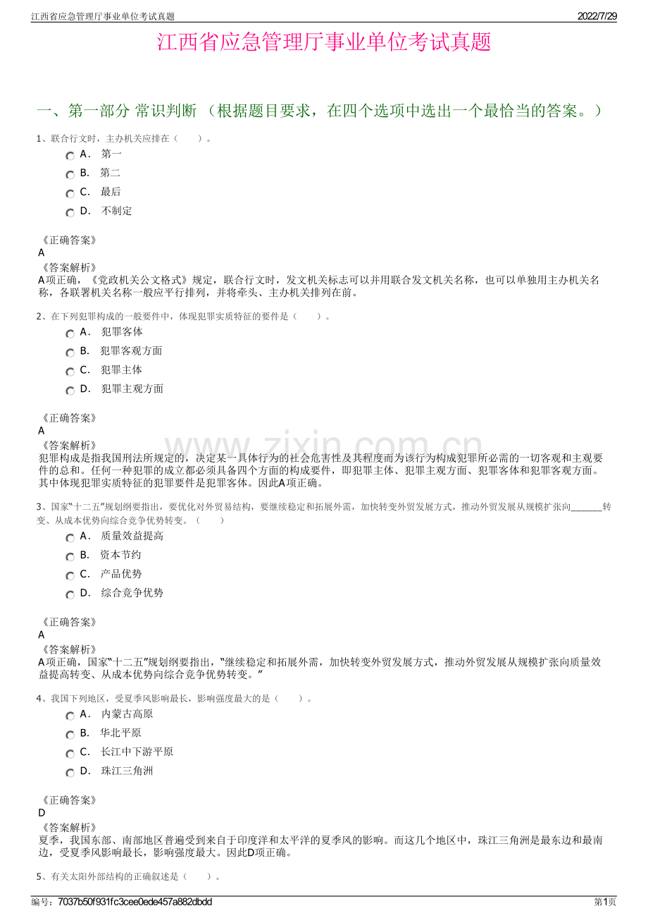 江西省应急管理厅事业单位考试真题.pdf_第1页