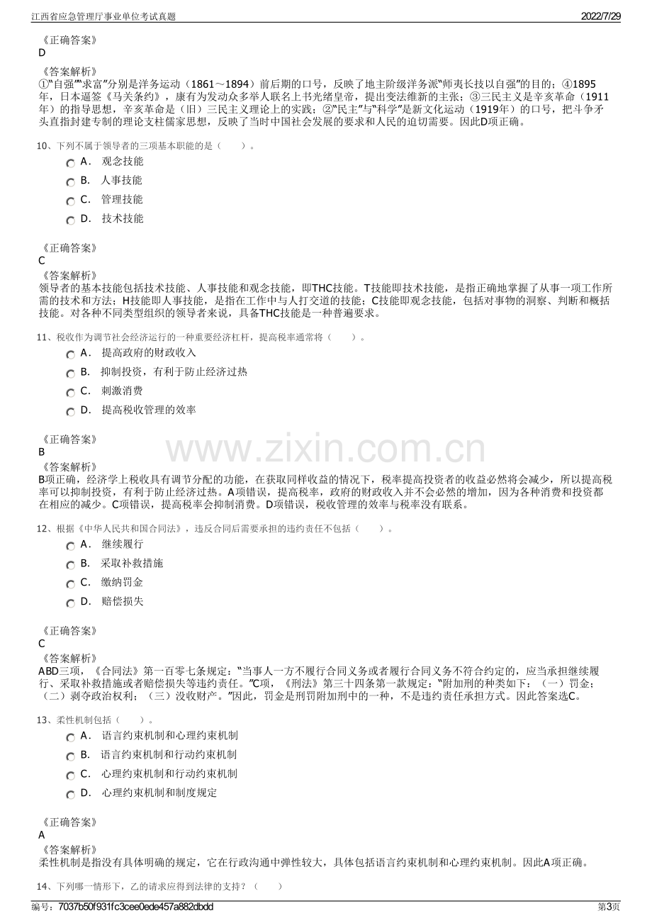 江西省应急管理厅事业单位考试真题.pdf_第3页