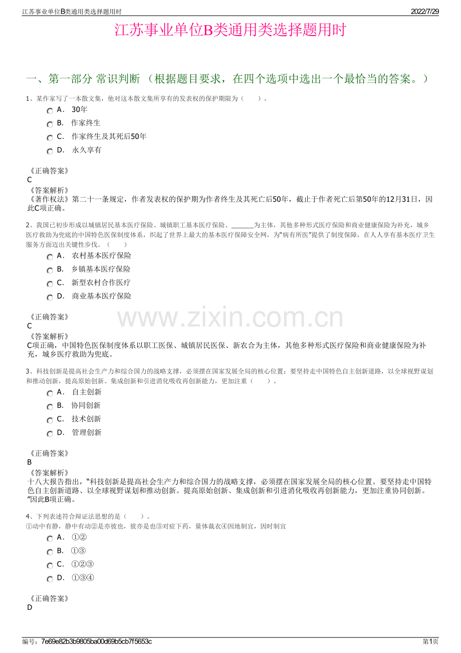 江苏事业单位B类通用类选择题用时.pdf_第1页