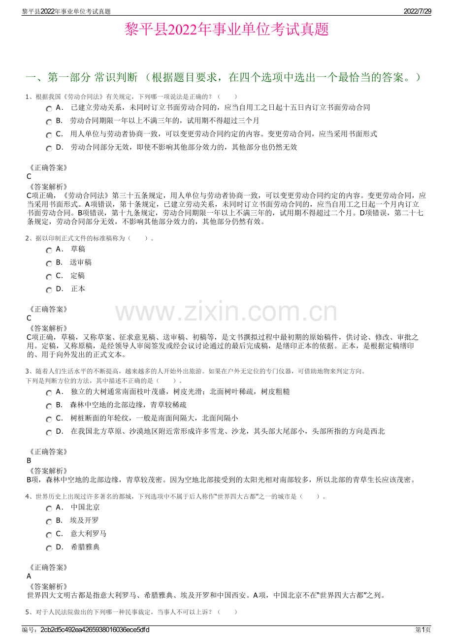 黎平县2022年事业单位考试真题.pdf_第1页