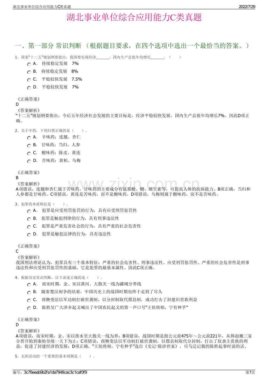 湖北事业单位综合应用能力C类真题.pdf_第1页