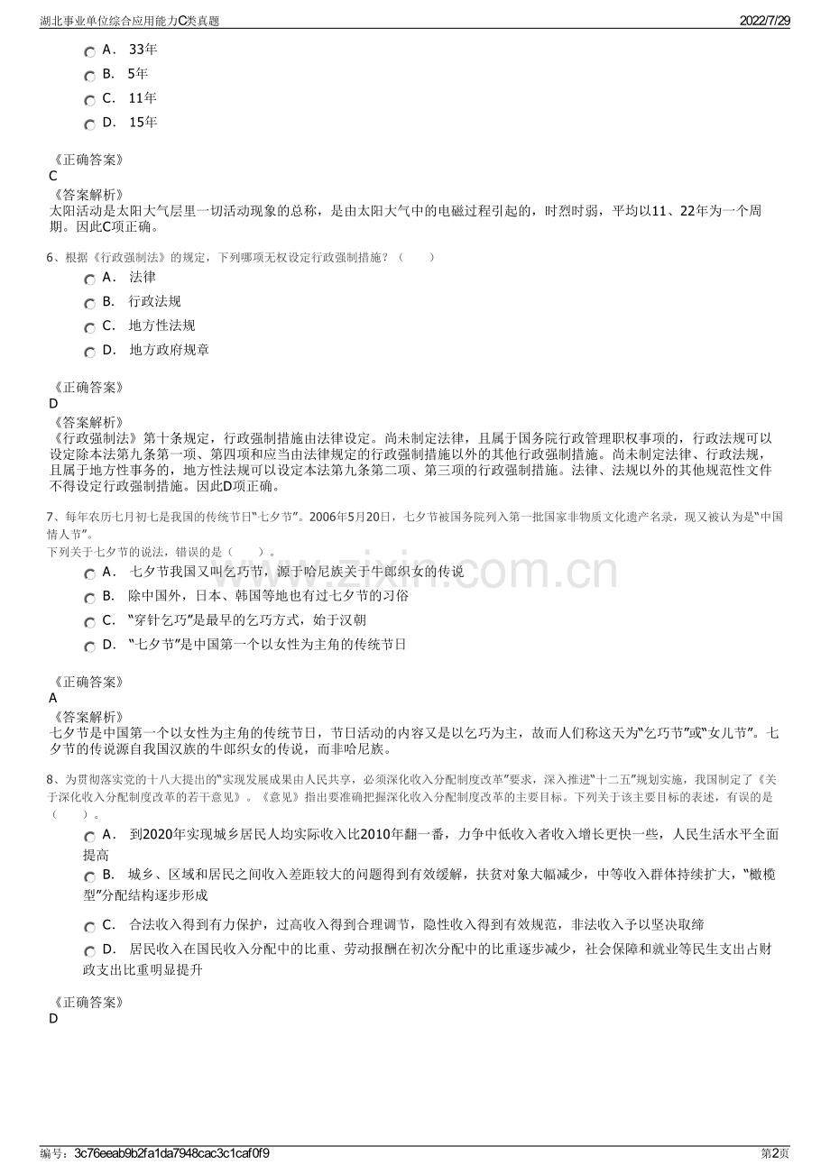 湖北事业单位综合应用能力C类真题.pdf_第2页