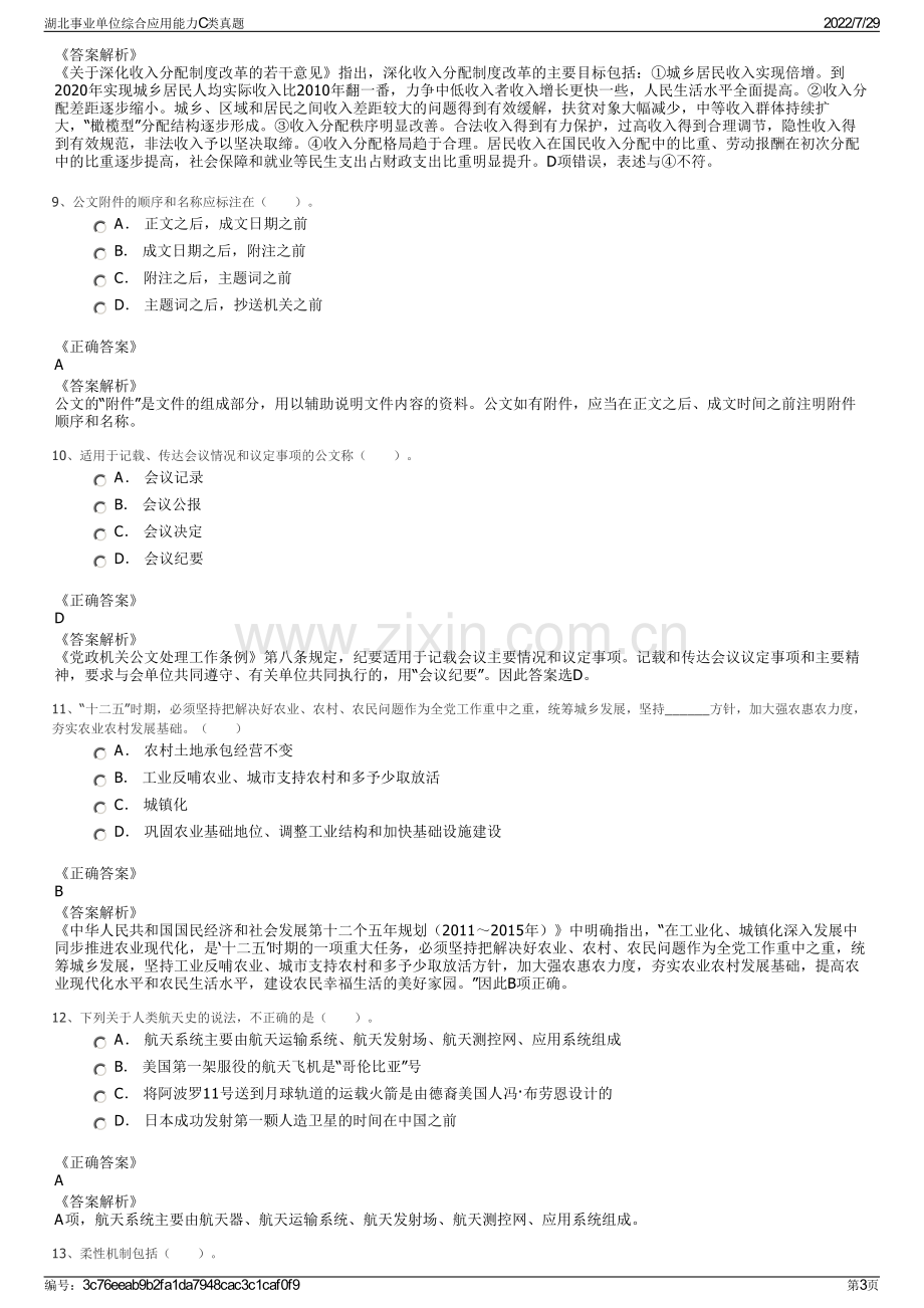 湖北事业单位综合应用能力C类真题.pdf_第3页