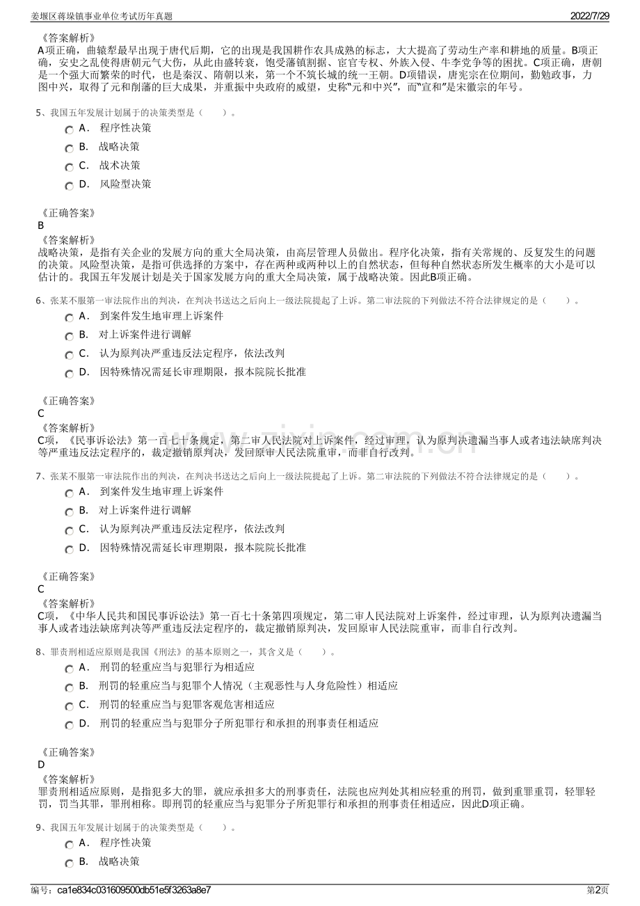 姜堰区蒋垛镇事业单位考试历年真题.pdf_第2页