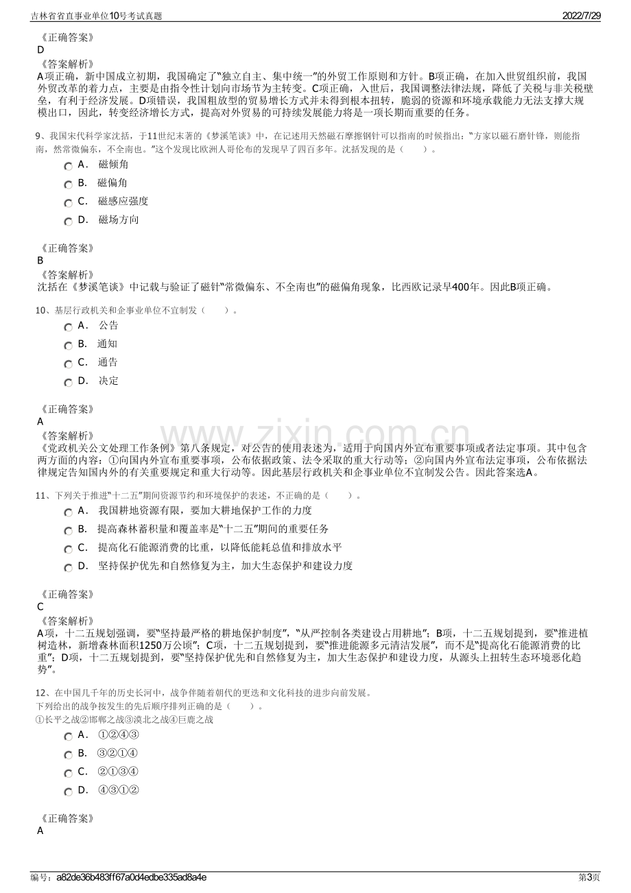 吉林省省直事业单位10号考试真题.pdf_第3页