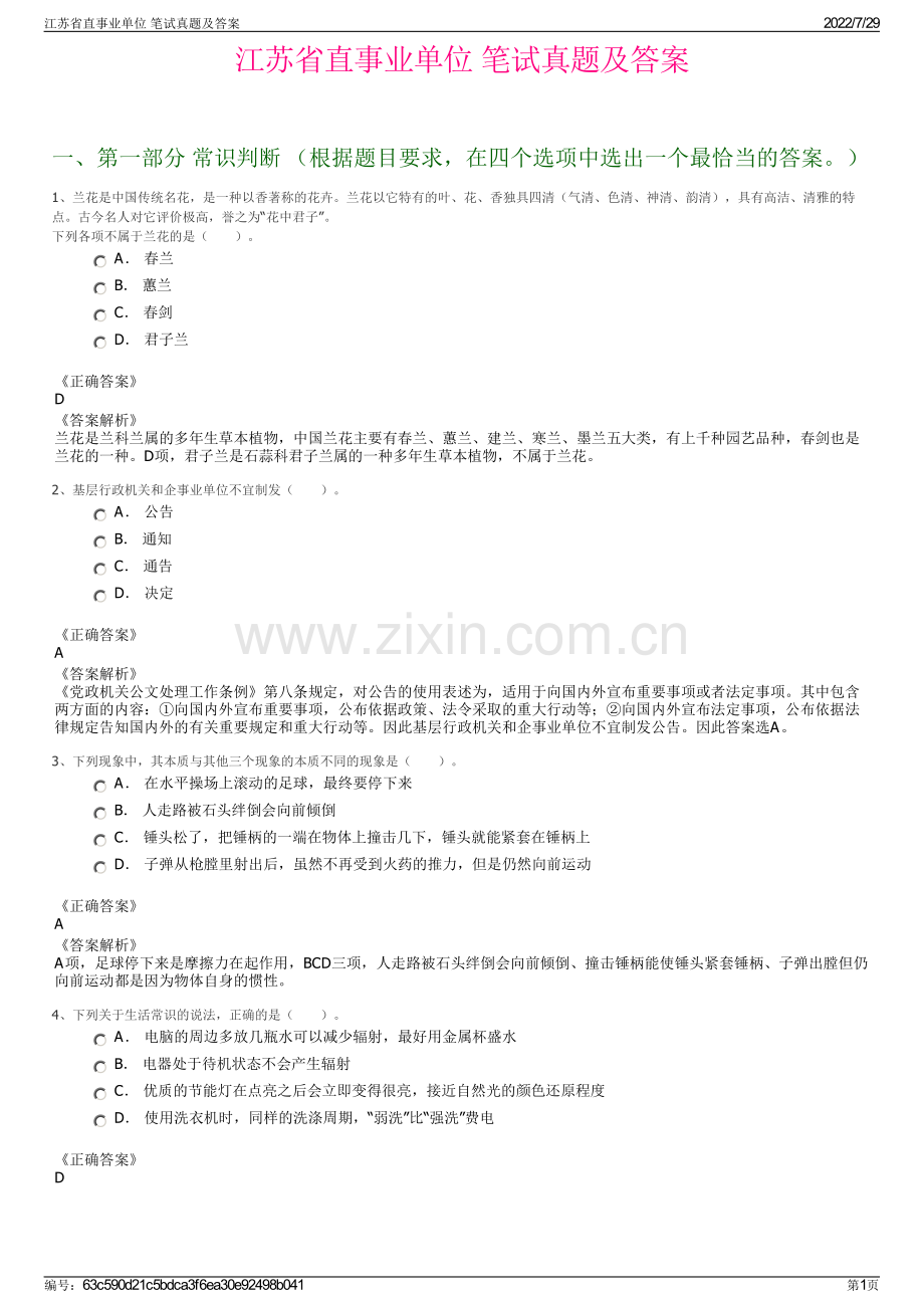 江苏省直事业单位 笔试真题及答案.pdf_第1页