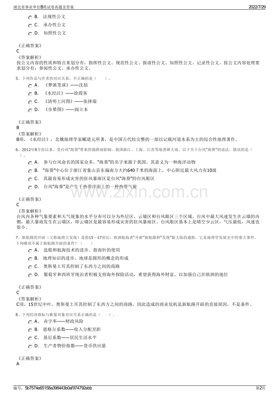 湖北省事业单位B类试卷真题及答案.pdf_第2页