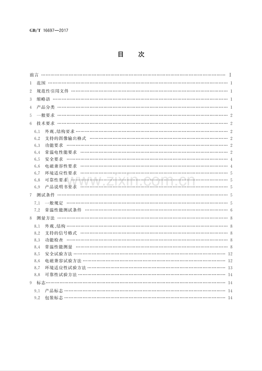 GB∕T 16697-2017 （代替 GB∕T 16697-1996GB∕T 12338-1990）单传感器应用电视摄像机通用技术要求及测量方法.pdf_第2页