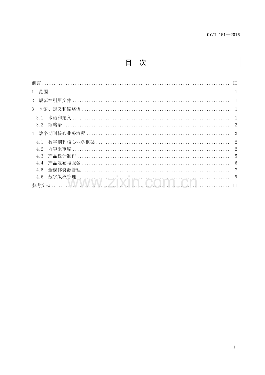 CY∕T 151-2016 数字期刊核心业务流程规范(新闻出版).pdf_第3页