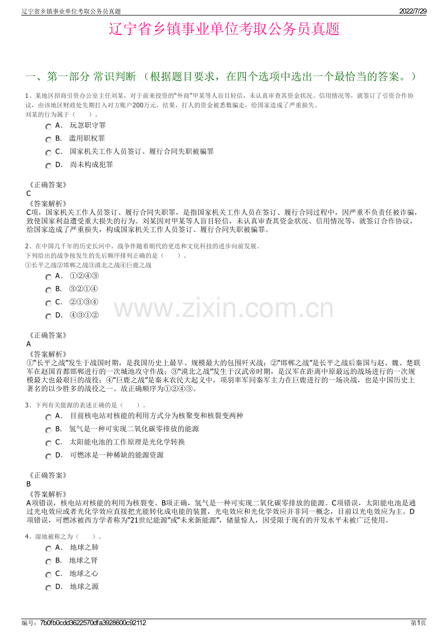 辽宁省乡镇事业单位考取公务员真题.pdf_第1页