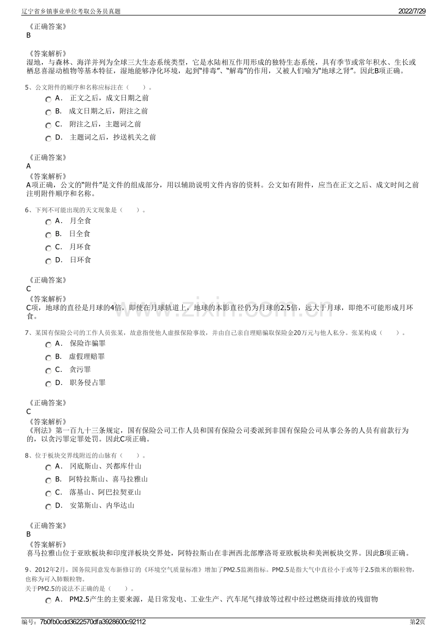 辽宁省乡镇事业单位考取公务员真题.pdf_第2页