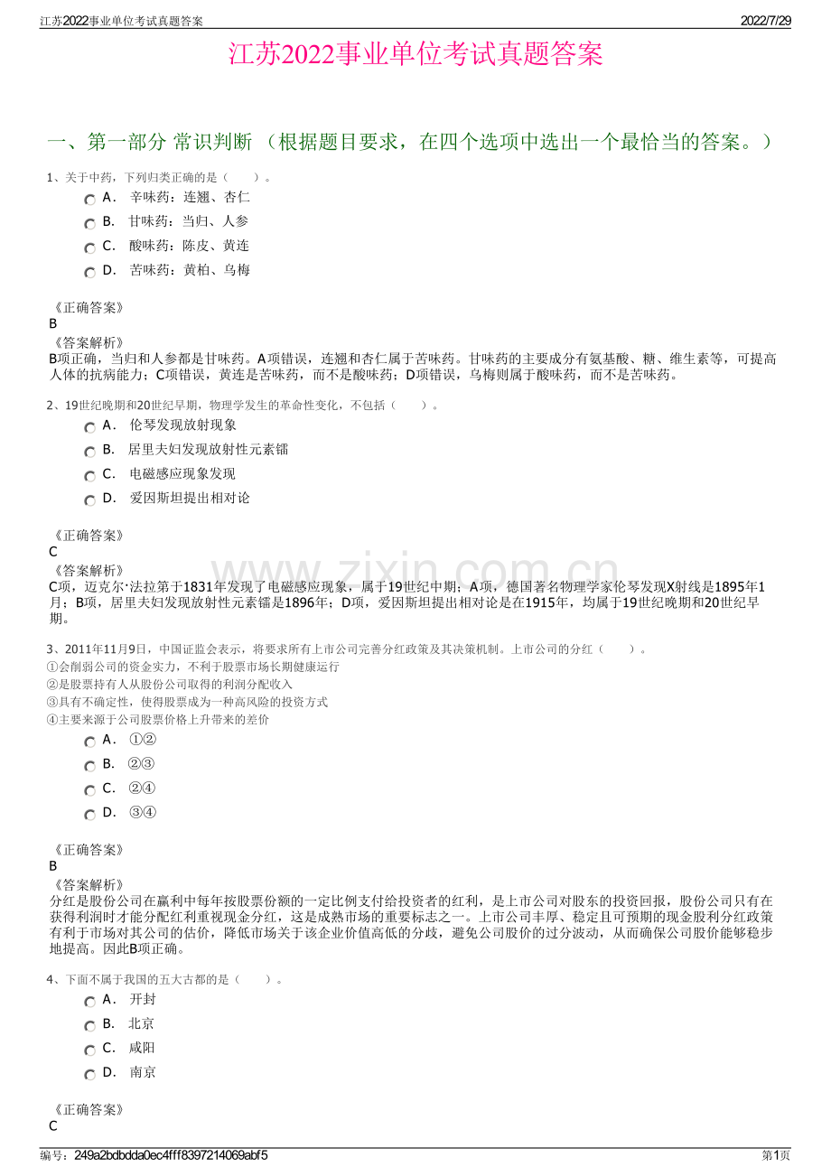 江苏2022事业单位考试真题答案.pdf_第1页