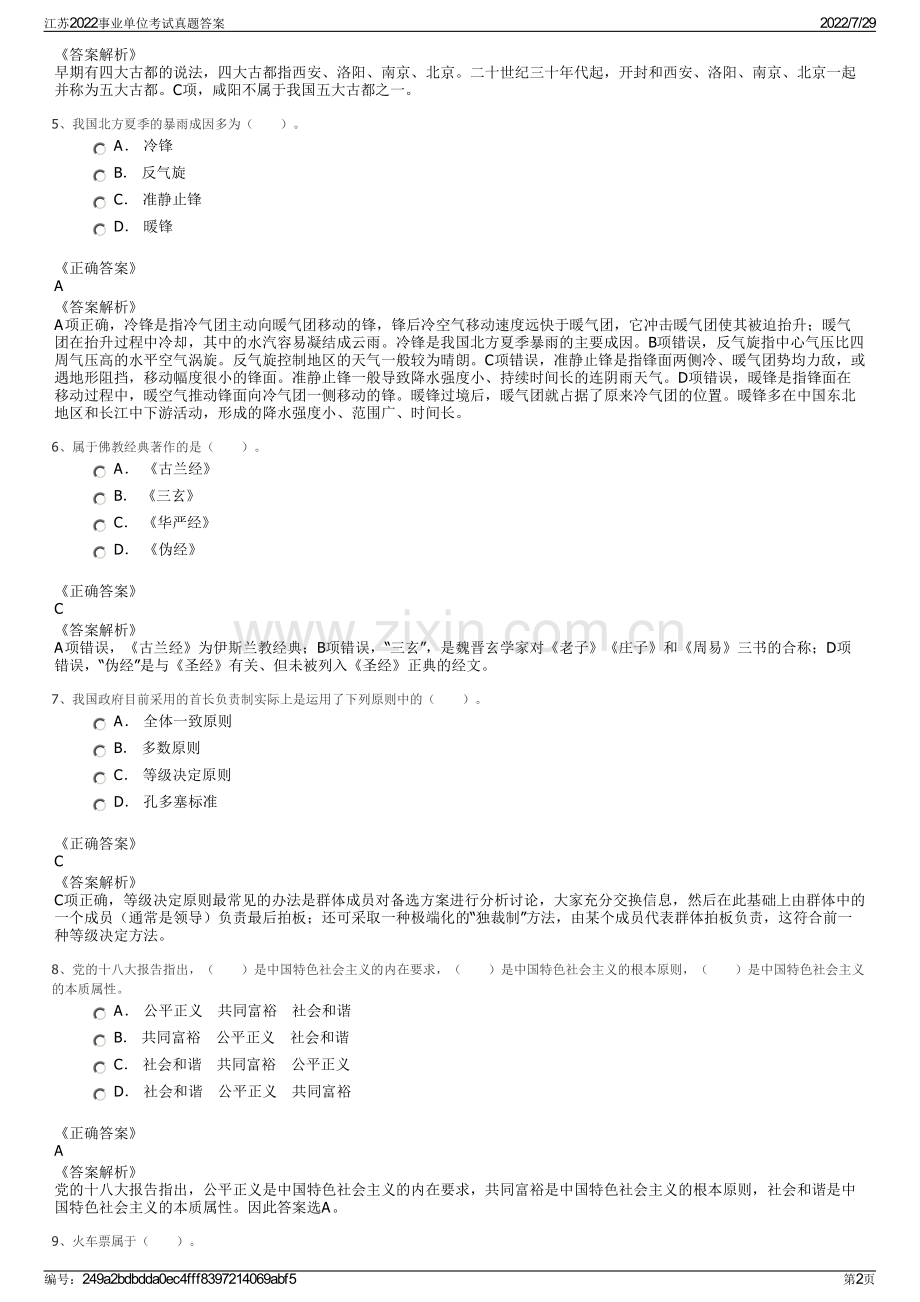 江苏2022事业单位考试真题答案.pdf_第2页