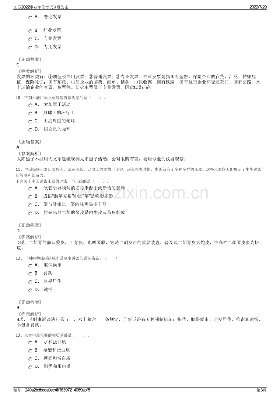 江苏2022事业单位考试真题答案.pdf_第3页