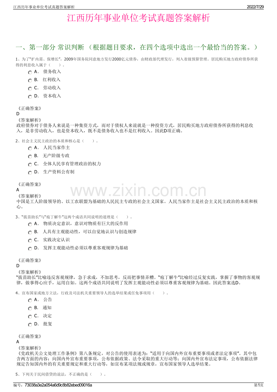 江西历年事业单位考试真题答案解析.pdf_第1页