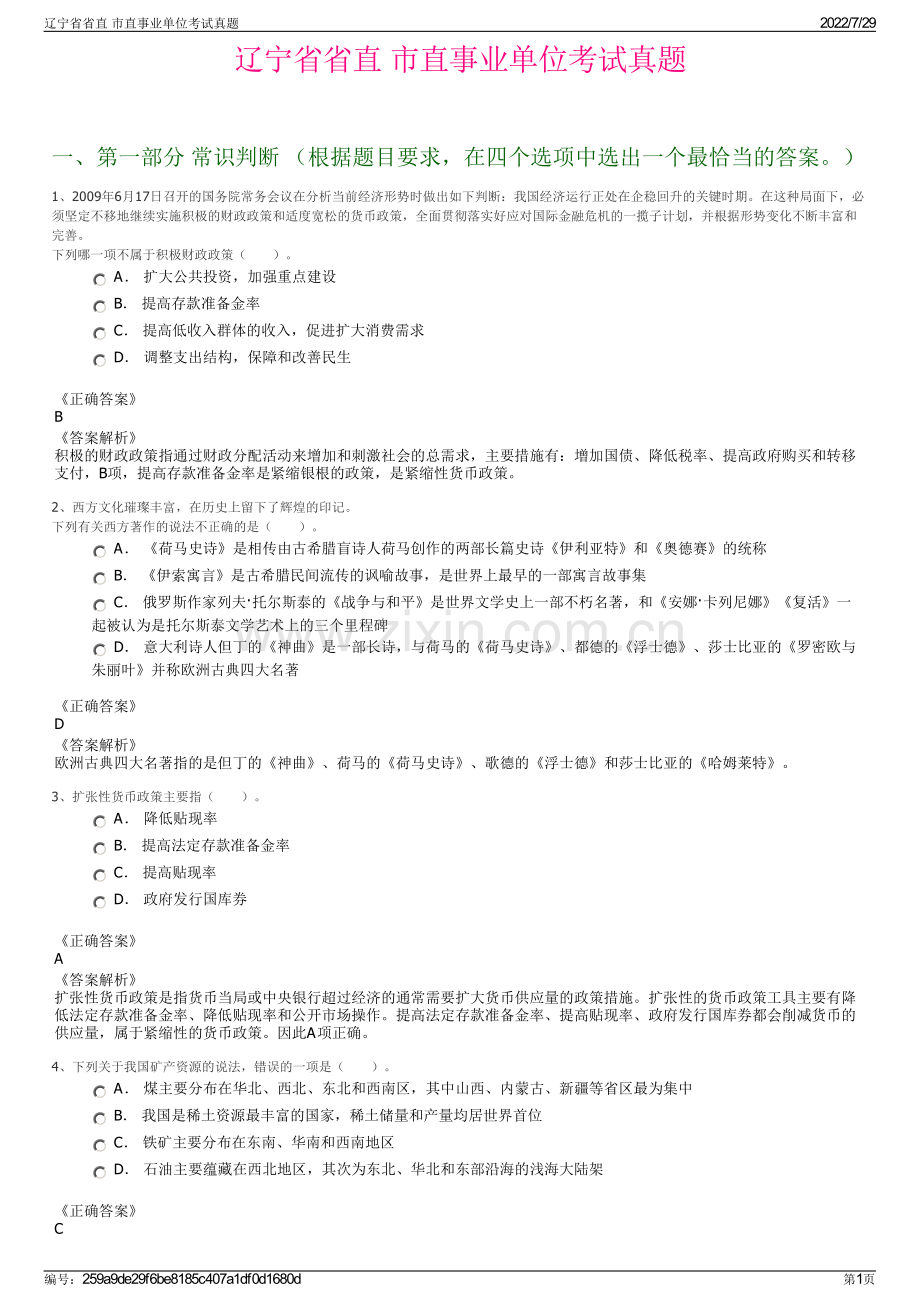 辽宁省省直 市直事业单位考试真题.pdf_第1页