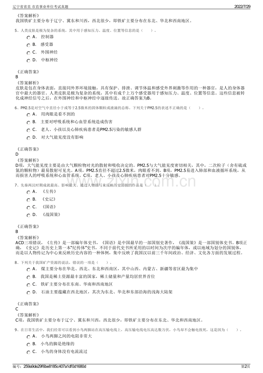 辽宁省省直 市直事业单位考试真题.pdf_第2页