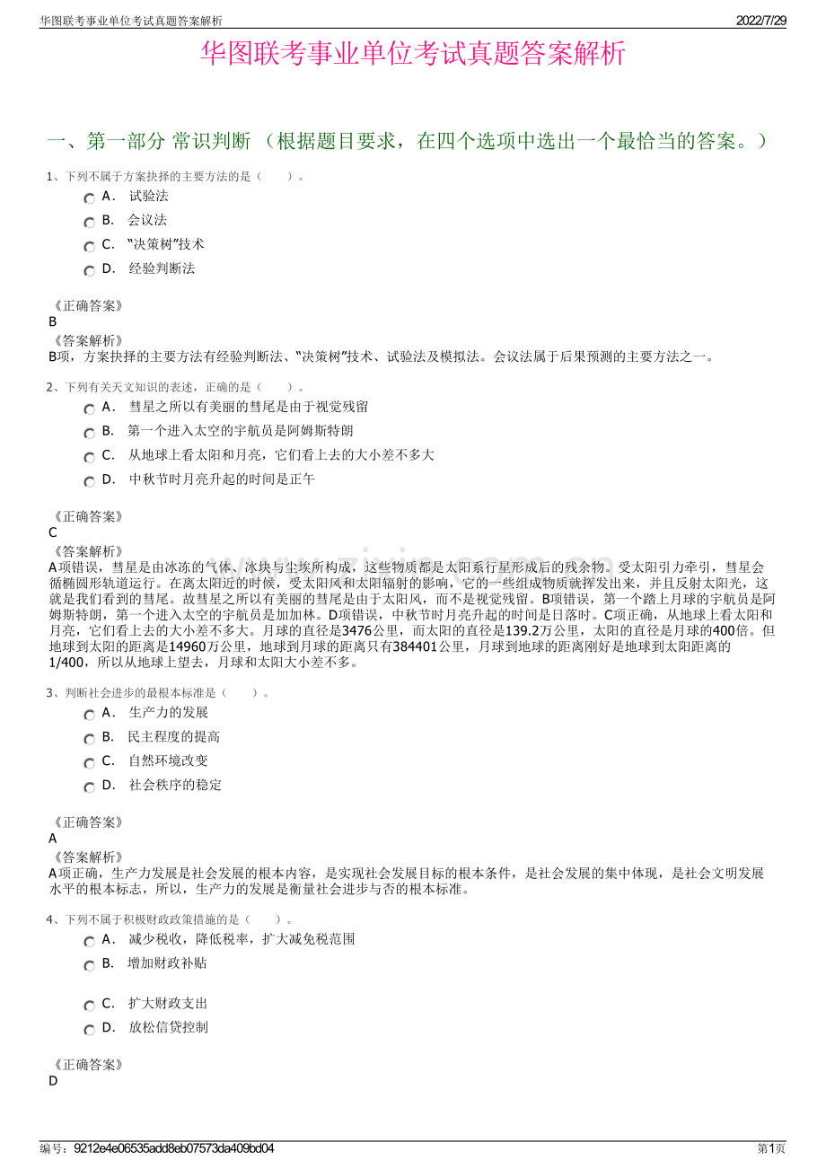 华图联考事业单位考试真题答案解析.pdf_第1页