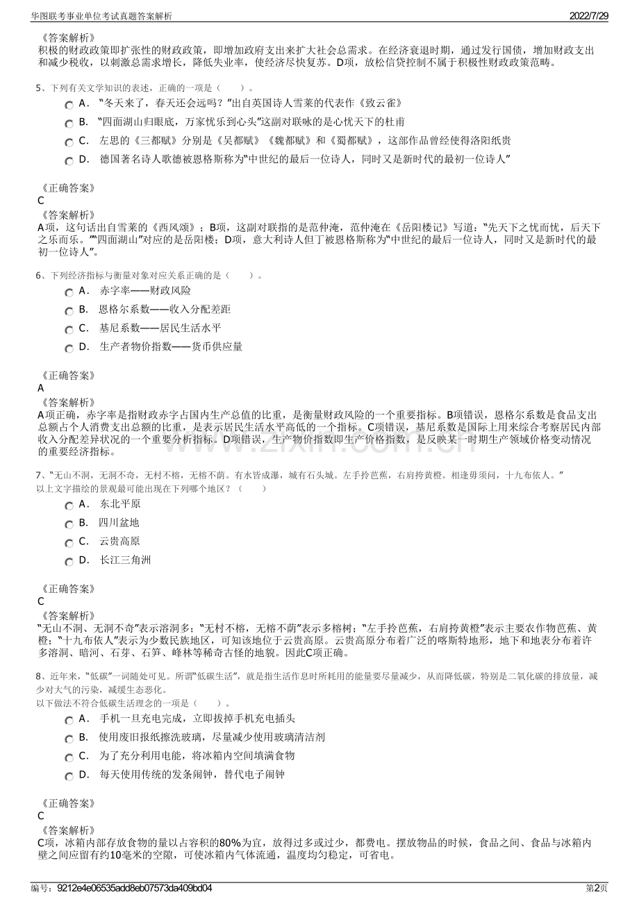 华图联考事业单位考试真题答案解析.pdf_第2页