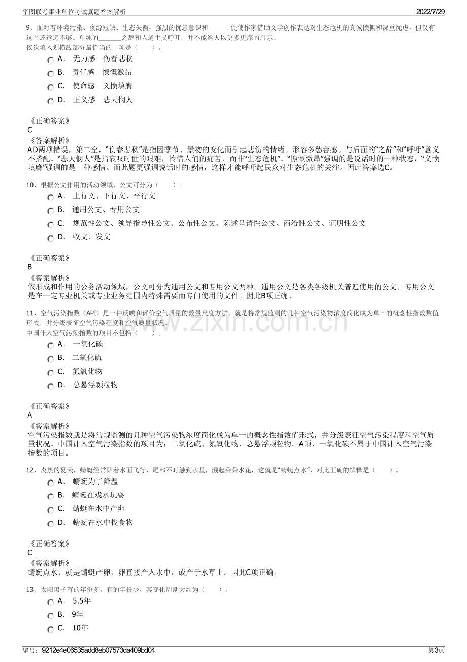 华图联考事业单位考试真题答案解析.pdf_第3页