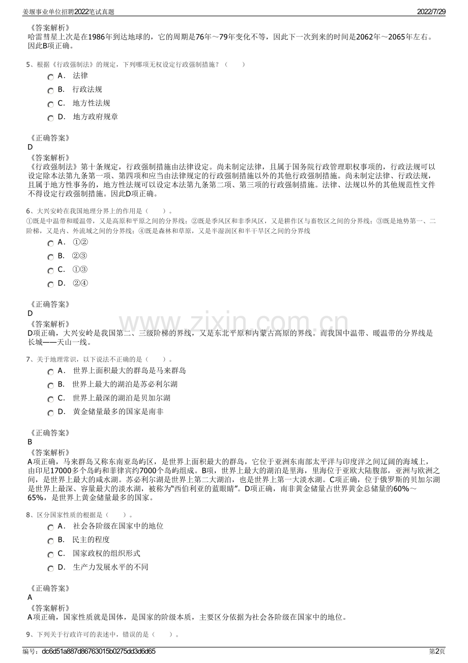 姜堰事业单位招聘2022笔试真题.pdf_第2页