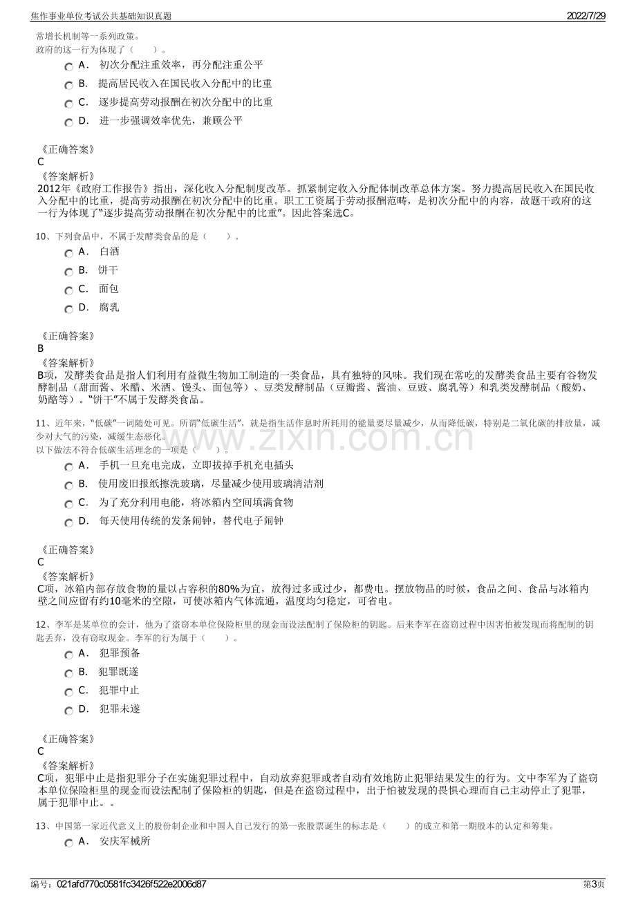 焦作事业单位考试公共基础知识真题.pdf_第3页