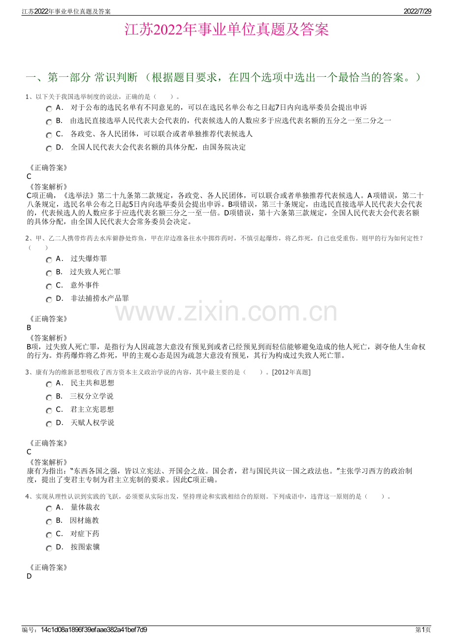 江苏2022年事业单位真题及答案.pdf_第1页