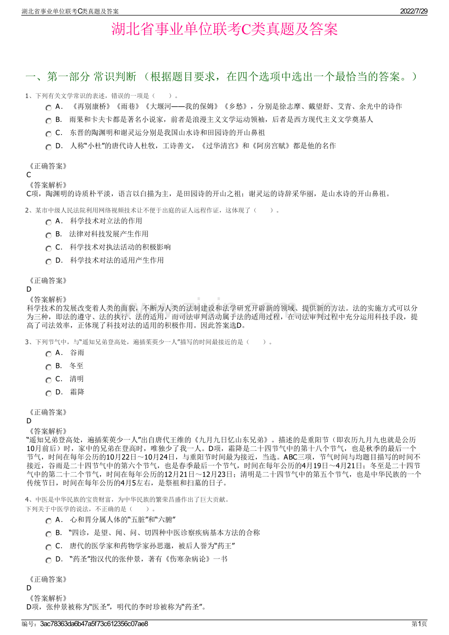 湖北省事业单位联考C类真题及答案.pdf_第1页