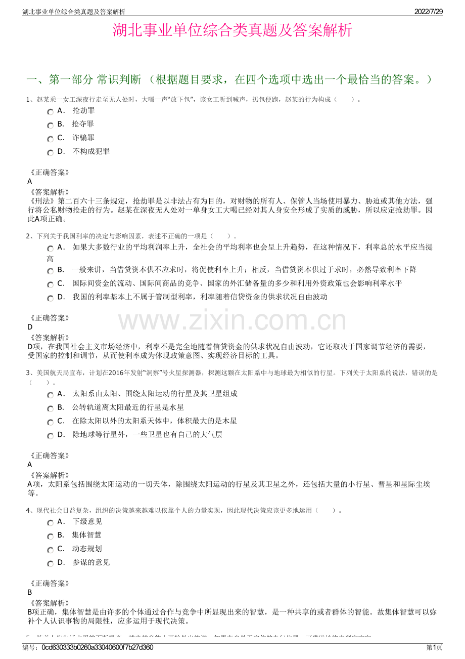 湖北事业单位综合类真题及答案解析.pdf_第1页